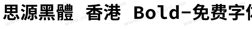 思源黑體 香港 Bold字体转换